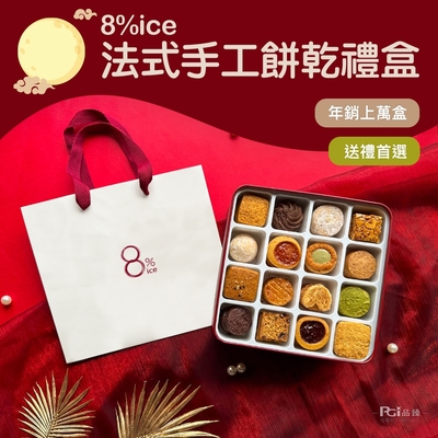 【8%ice】法式手工餅乾禮盒(盒色隨機)(附提袋)(262.5g)_2盒組