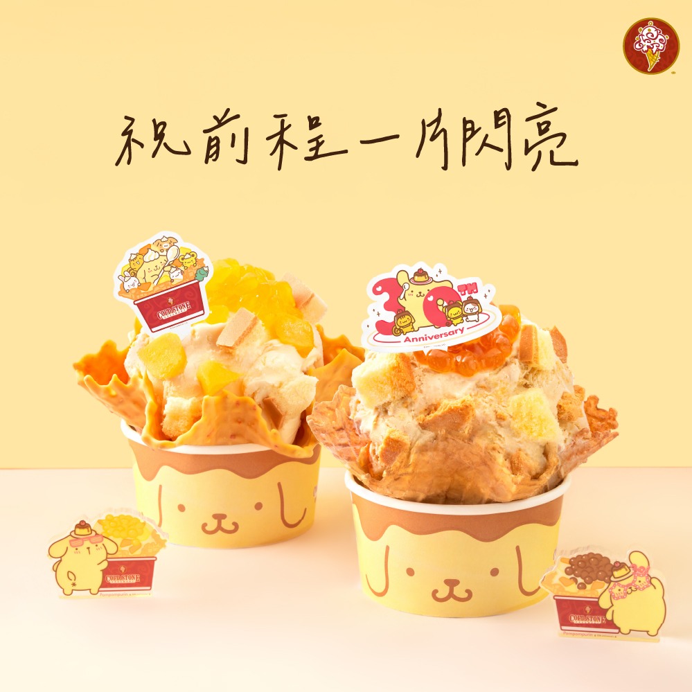 【COLD STONE x 布丁狗】季節冰淇淋(金芒盛宴/嚼對要布丁)x2+原味脆餅x2好禮即享券