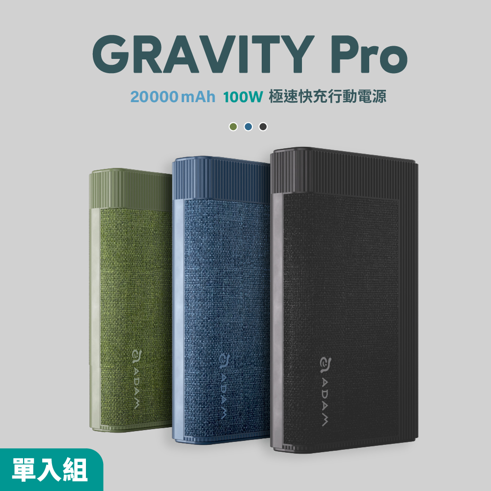 【WBC棒球月-加碼點數6倍送】GRAVITY Pro 100W 極速快充行動電源 (有標示Wh/可上飛機)