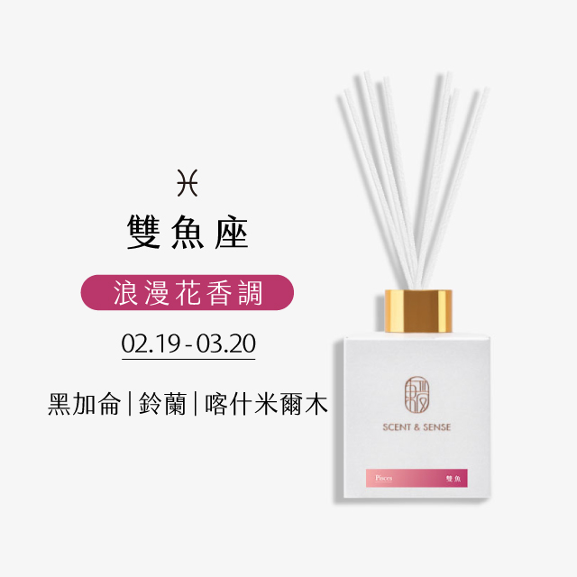 【東區暖男】雙魚座浪漫花香調星座擴香（附擴香竹乙包）