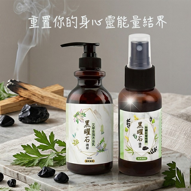 【命運好好玩】黑曜石精萃•艾草金箔沐浴乳+黑曜石除穢結界噴霧