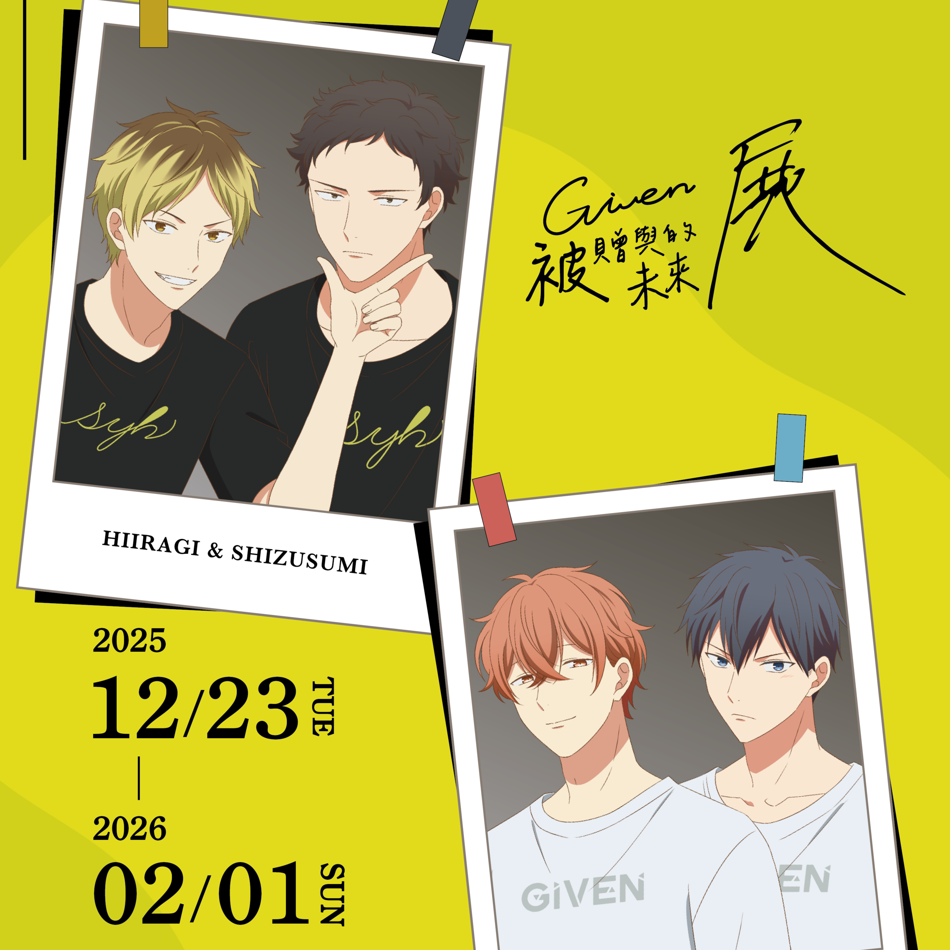 全球超人氣 BL 作品《GIVEN 被贈與的未來 展》 12月23日台北三創盛大開展 早鳥票限時開賣 | LINE購物