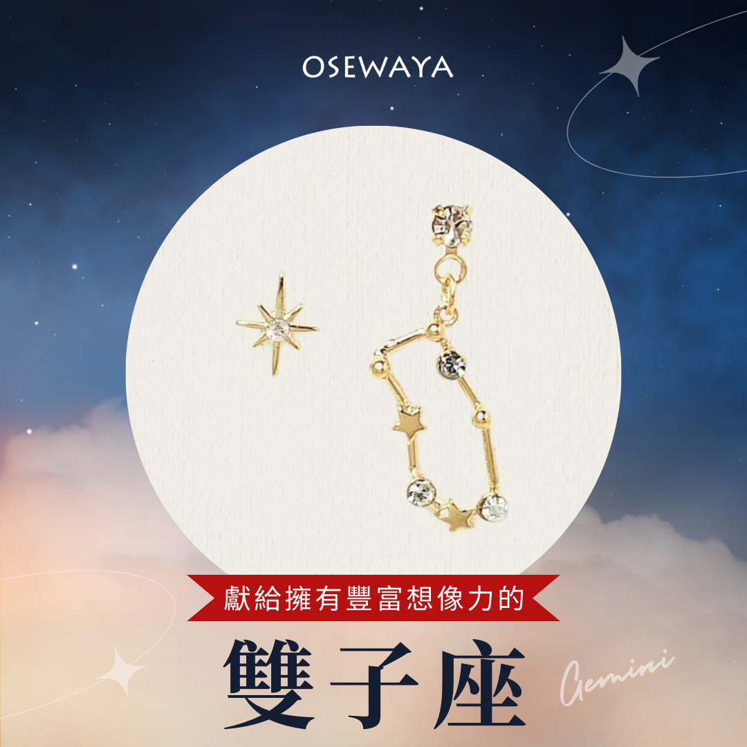 【OSEWAYA 日本飾品】雙子座生日快樂！12星座不對稱耳環 × 雙子座禮物