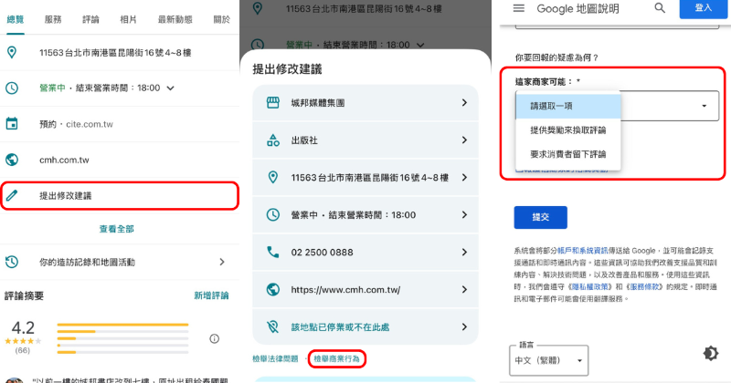 「五星好評換贈品」被Google 地圖視為作假，鼓勵消費者透過 4 步驟檢舉違規店家