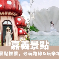 【嘉義景點】2026最新整理40個嘉義景點推薦，必玩路線&amp;玩樂地圖