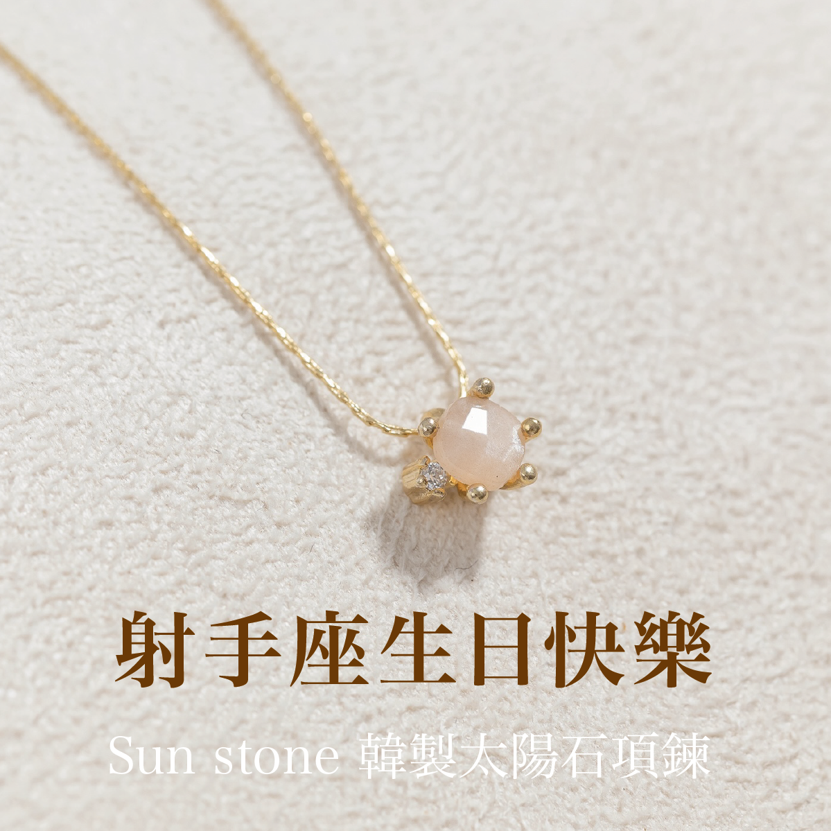 【射手座生日快樂】EM STUDIO｜太陽石｜Sun Stone｜天然石項鍊｜韓國製造 畢業禮物 射手座 生日快樂 生日禮物