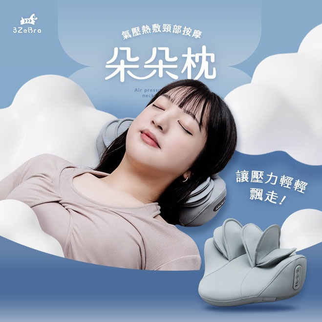 【3ZeBra】朵朵枕｜氣壓熱敷頸部按摩器 / 肩頸氣壓按摩熱敷放鬆 居家辦公適用 朋友家人送禮推薦 生日禮物 情人節禮物 交換禮物 搬家喬遷 母親節禮物 父親節禮物