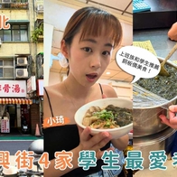 台北吳興街美食｜學生、上班族都愛的4間巷弄美食，人氣銅板小吃推薦！