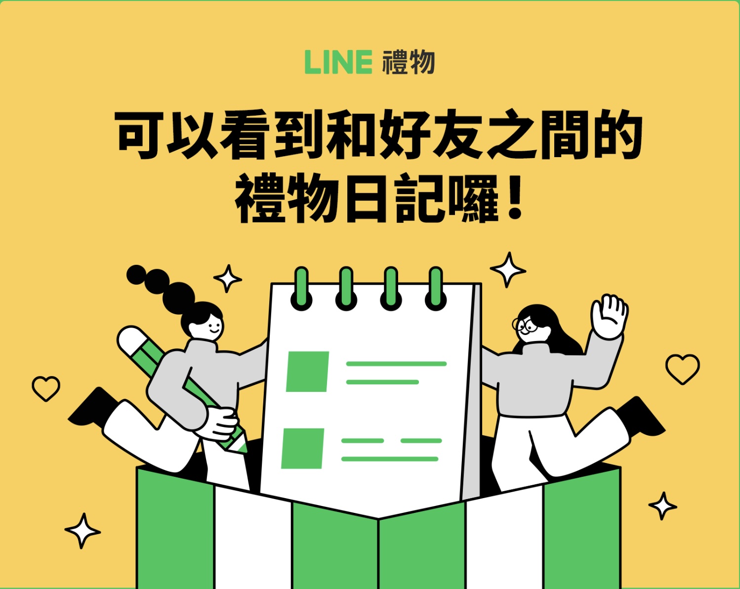 禮物日記