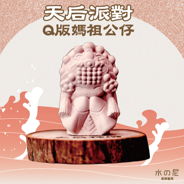 【媽祖生日限定】天后派對Q版媽祖公仔