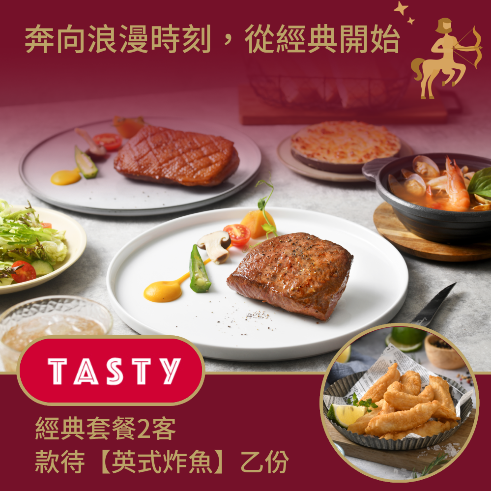 [生日星品禮]【西堤牛排】經典套餐2客款待【英式炸魚】好禮即享券(一次抵用)(限內用)