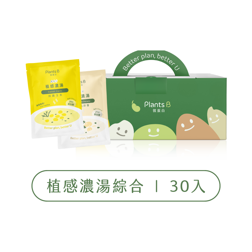 高蛋白植感濃湯【30入綜合禮盒】｜PlantsB彼蛋白