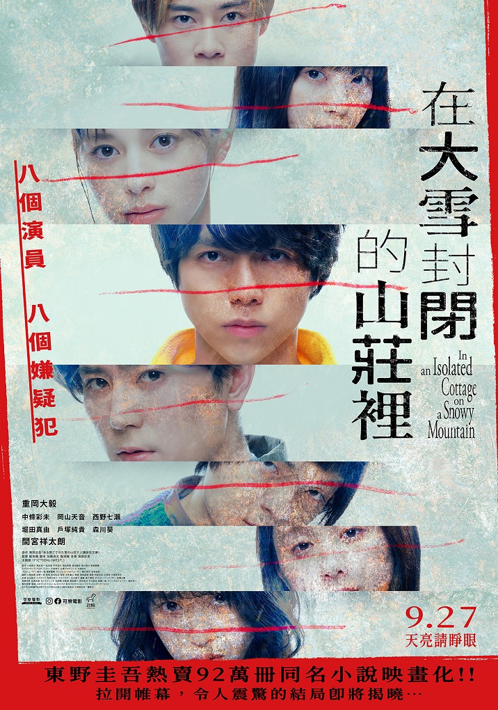 《在大雪封閉的山莊裡》9月27日上映 