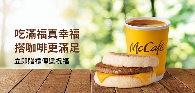 McCafé在咖啡香氣中與好生活相遇