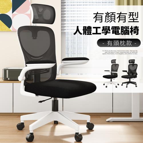 【好氣氛家居】唯登S型流線貼背人體工學座椅/高背電腦椅 辦公椅(扶手椅 網布椅)