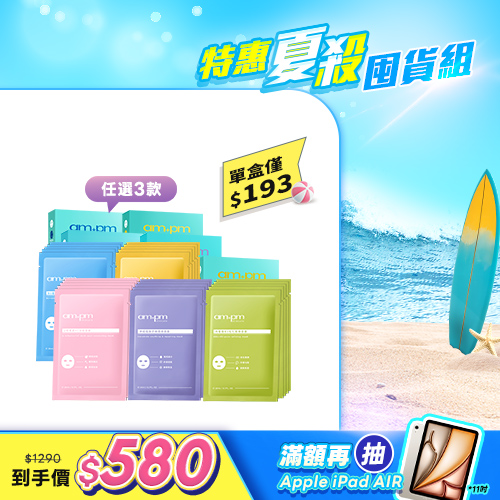 人氣囤貨澎派組【ampm】原液面膜x3 (5款口味任選)