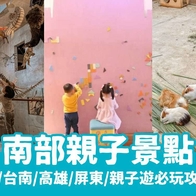 2026 【南部親子景點】推薦15個嘉義/台南/高雄/屏東必去親子景點、門票、交通懶人包 - 好好玩FUNIT