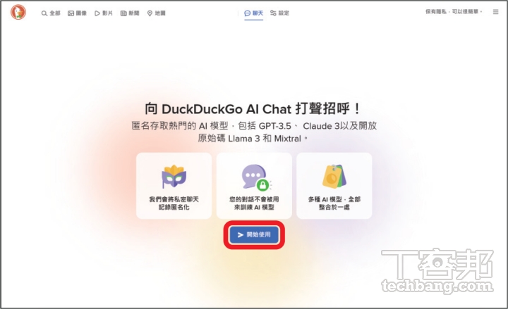 如何與 AI 聊天還能保護隱私？