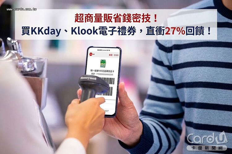 超商量販省錢密技！刷對信用卡買KKday、Klook電子禮券，直衝最高27%回饋！